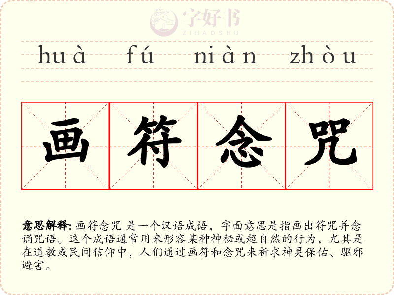 画符念咒