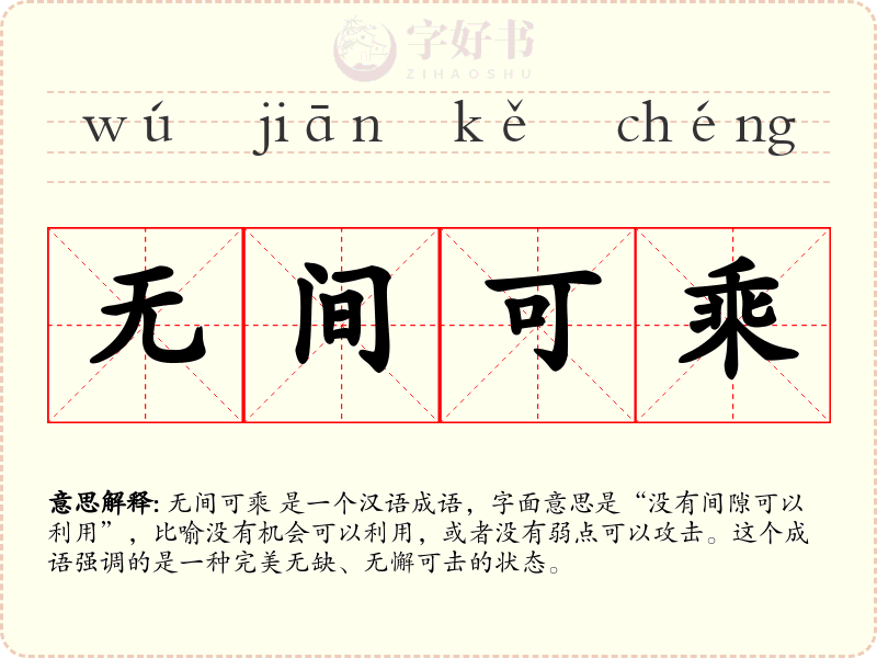 无间可乘