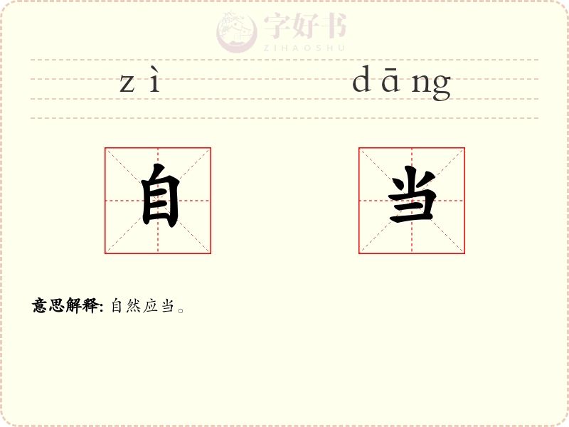 自当