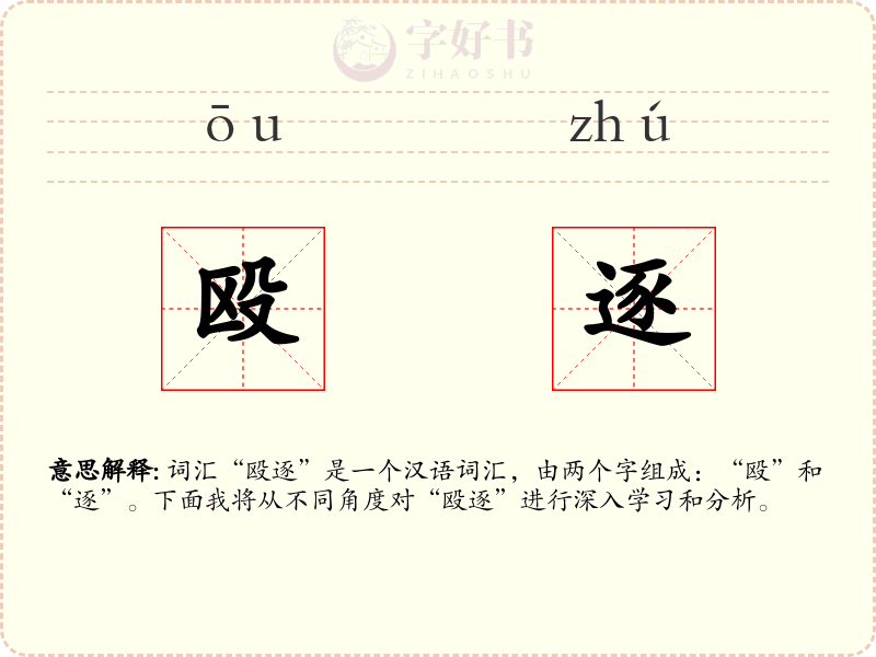 殴逐