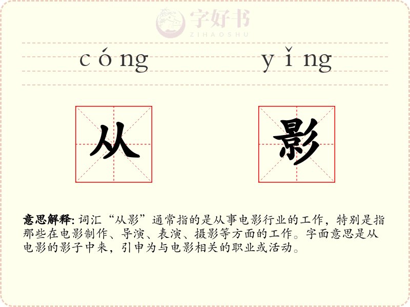 从影