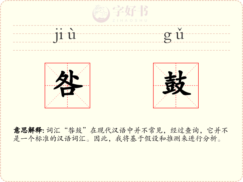 咎鼓