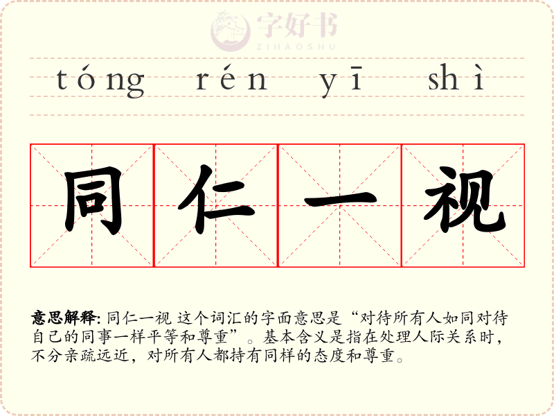 同仁一视
