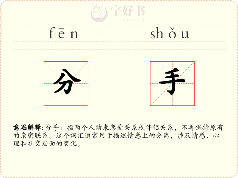 分手