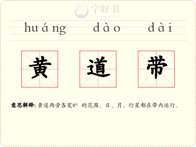 黄道带