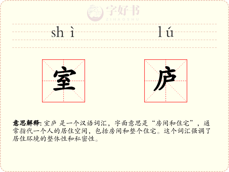 室庐