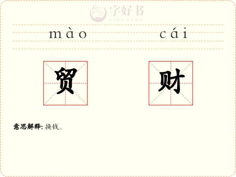 贸财