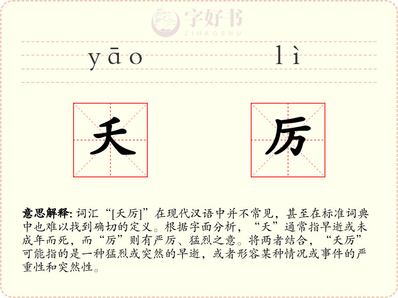 夭厉