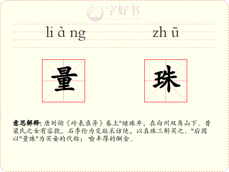 量珠