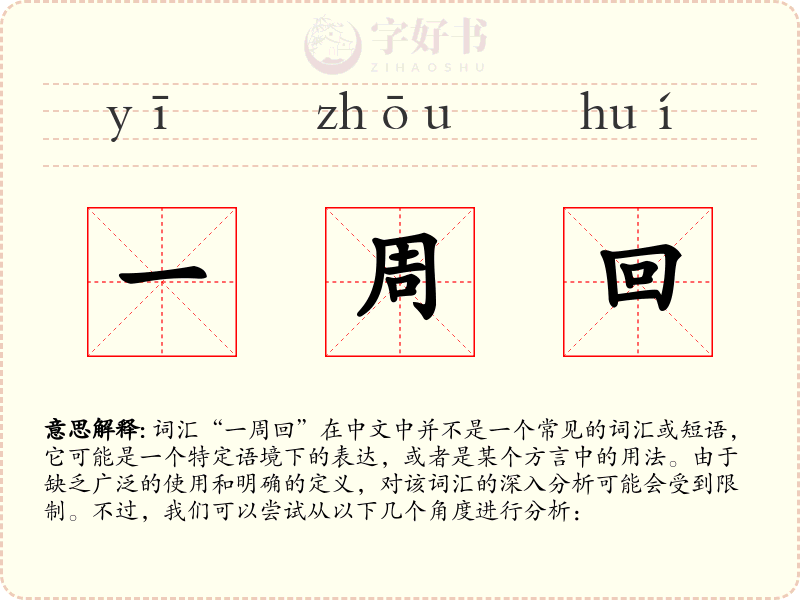 一周回
