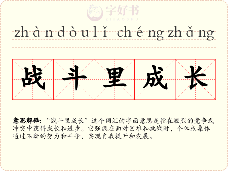 战斗里成长
