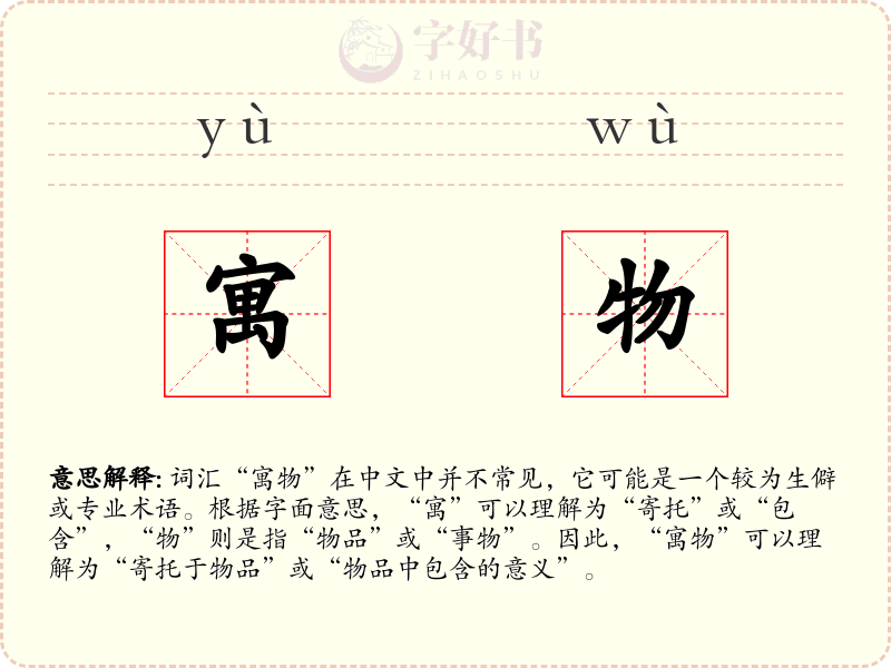 寓物