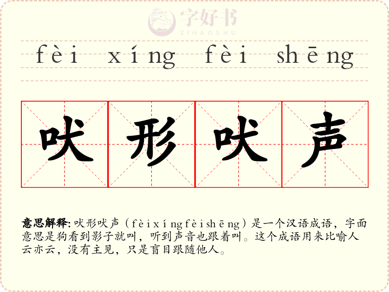吠形吠声