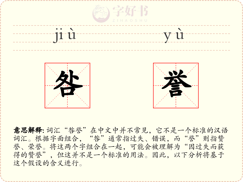 咎誉
