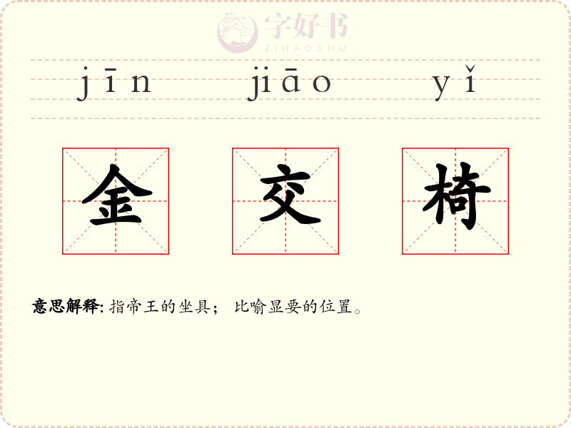金交椅