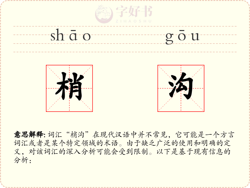 梢沟