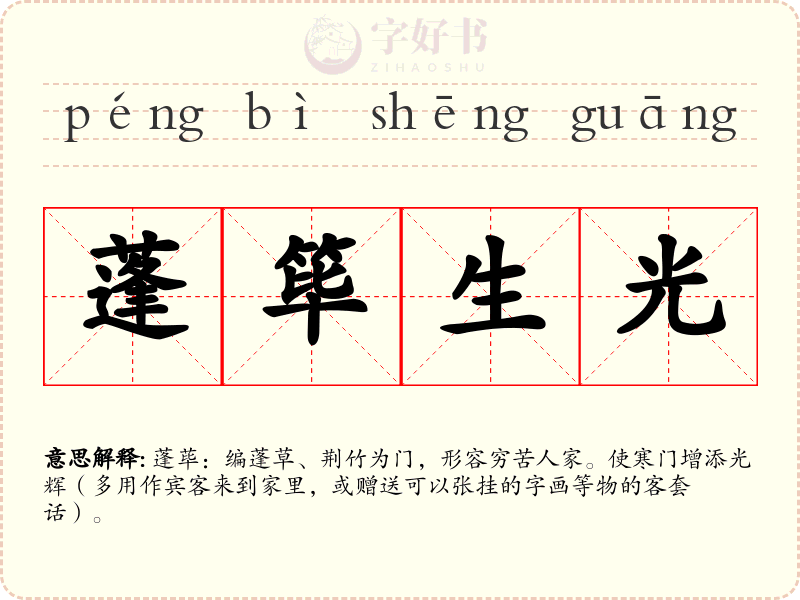 蓬筚生光