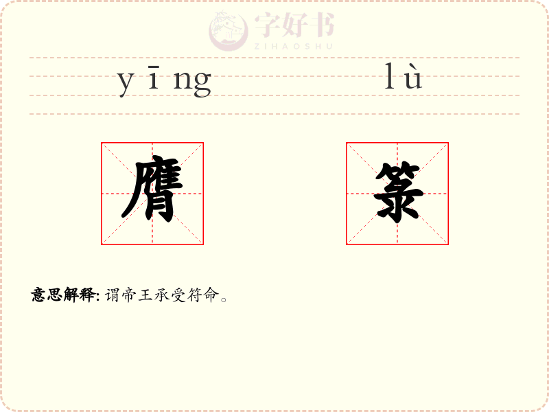 膺箓