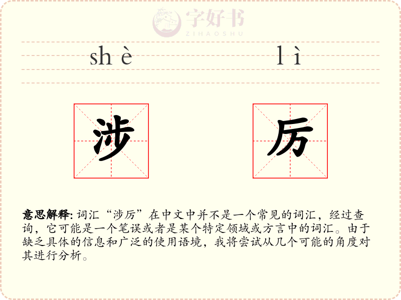 涉厉