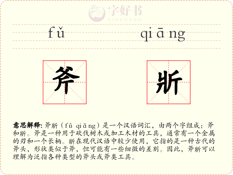 斧斨
