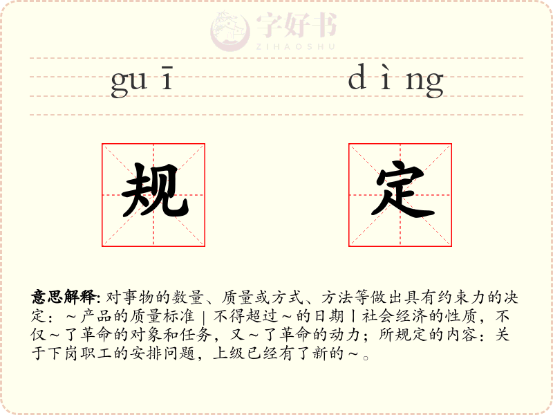 规定