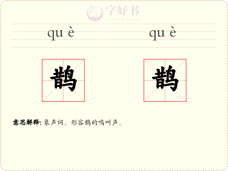 鹊鹊