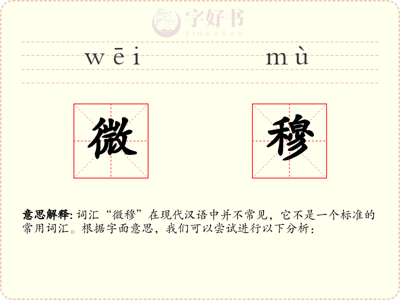 微穆