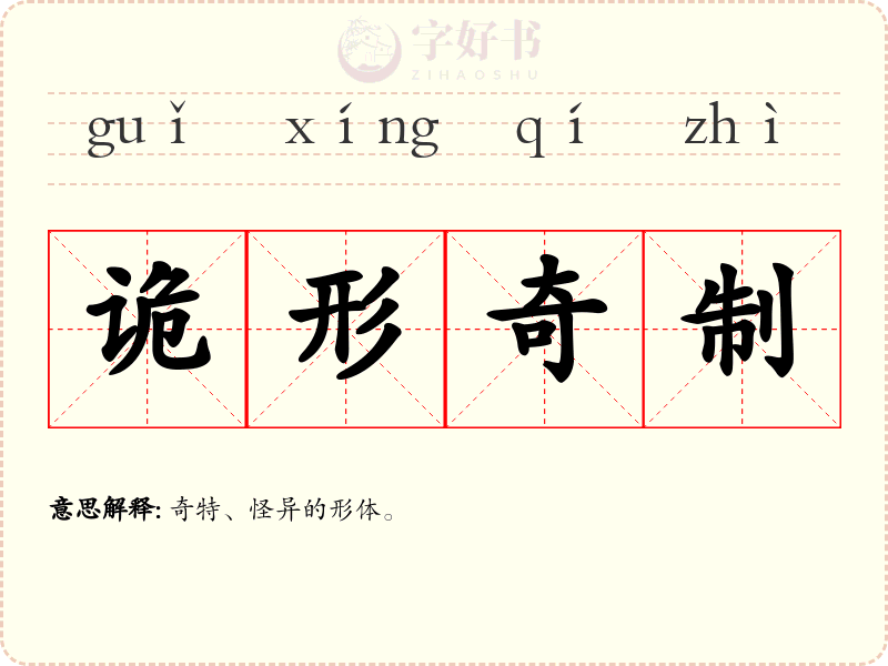 诡形奇制