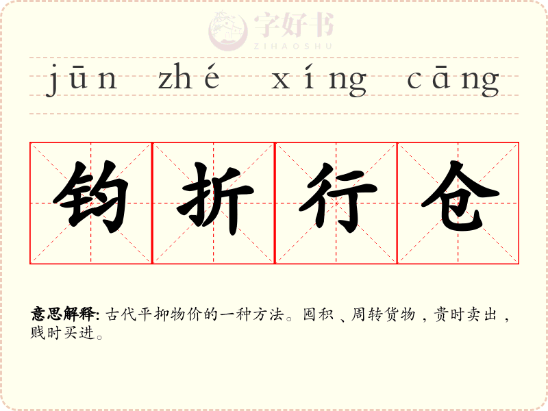钧折行仓