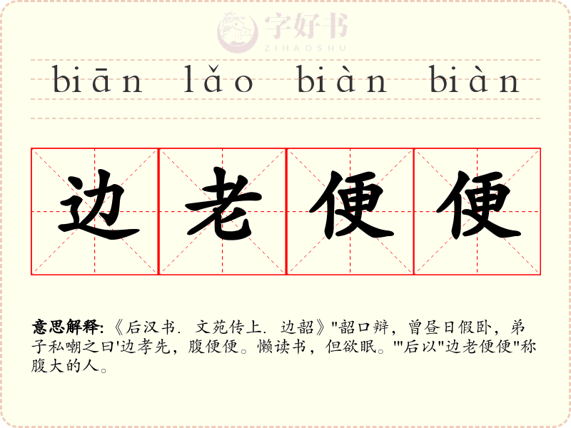 边老便便
