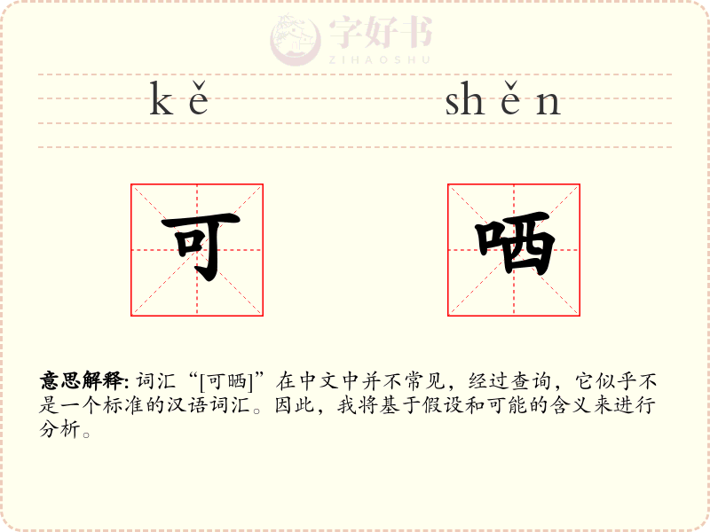 可哂