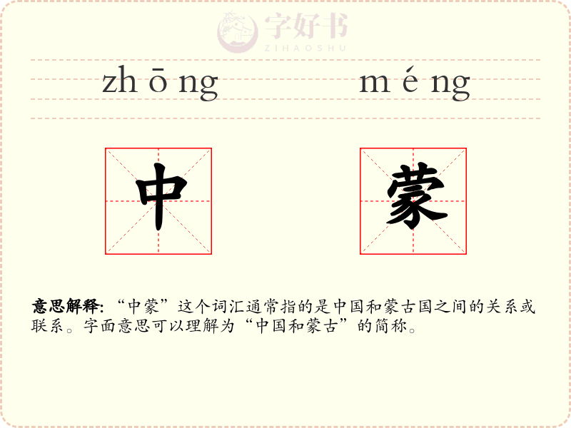 中蒙