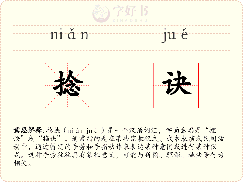 捻诀