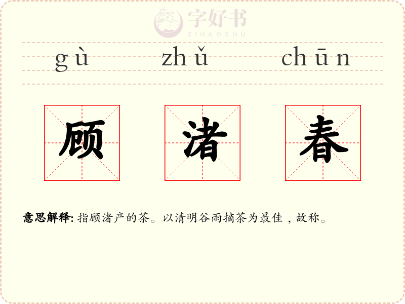 顾渚春