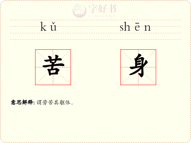 苦身