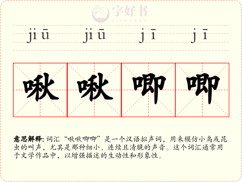 啾啾唧唧