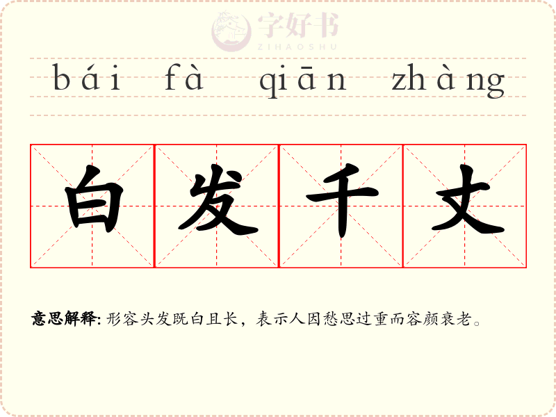 白发千丈