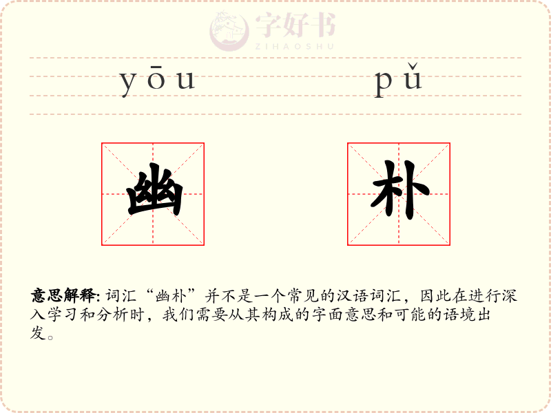 幽朴