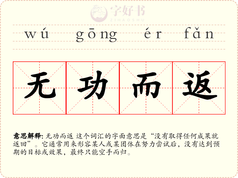 无功而返