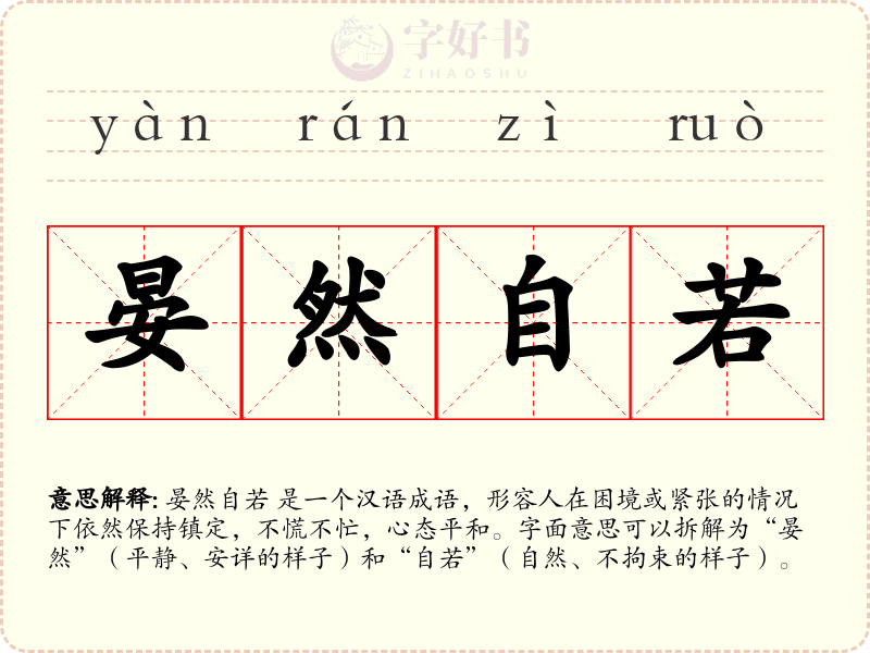 晏然自若