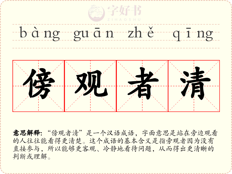 傍观者清