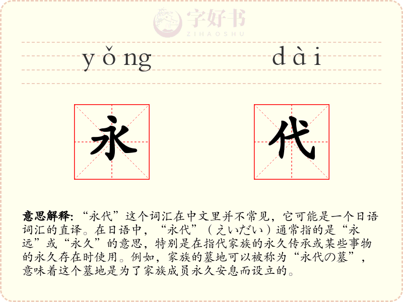 永代