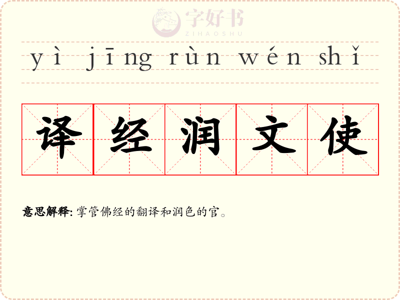 译经润文使