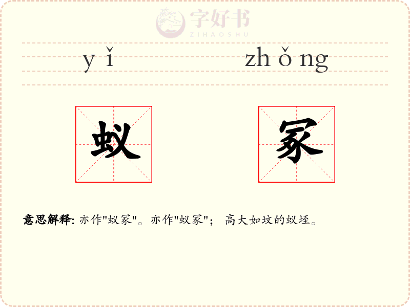 蚁冢