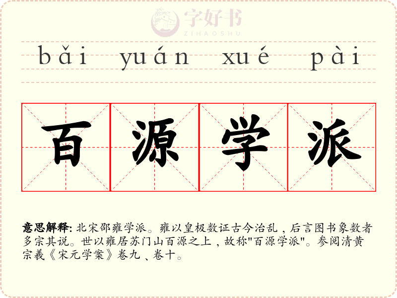 百源学派