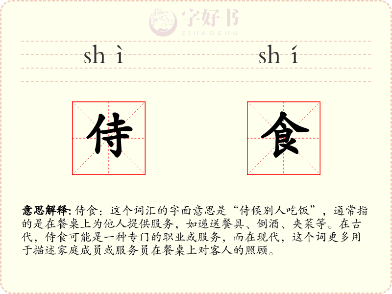 侍食