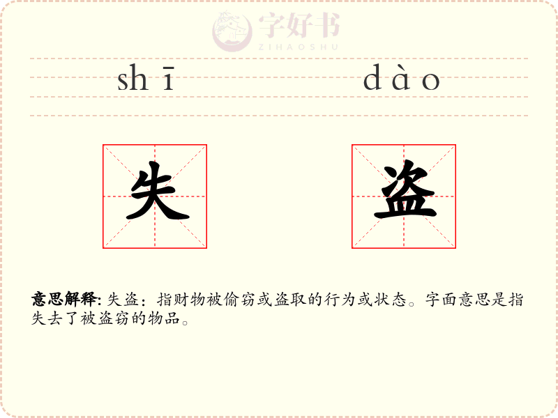 失盗