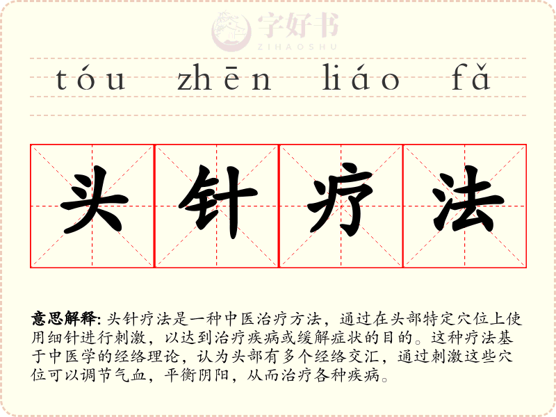 头针疗法
