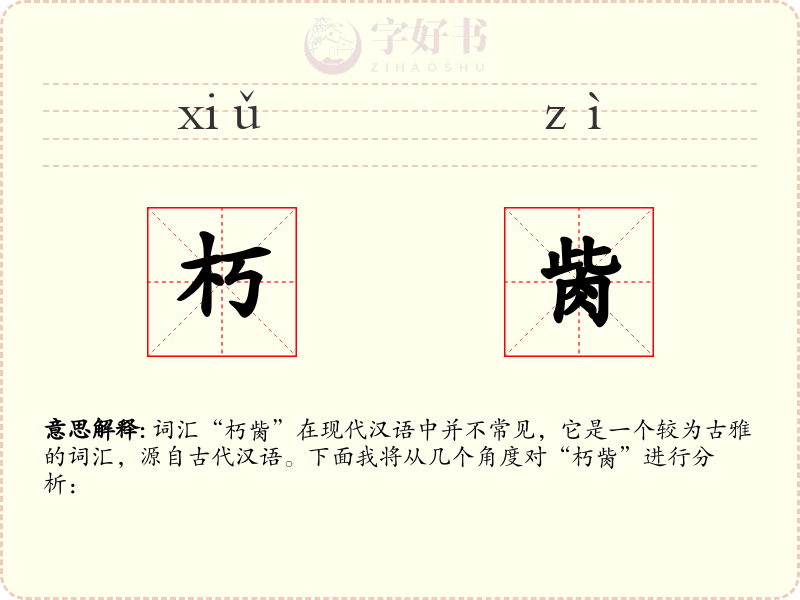 朽胔