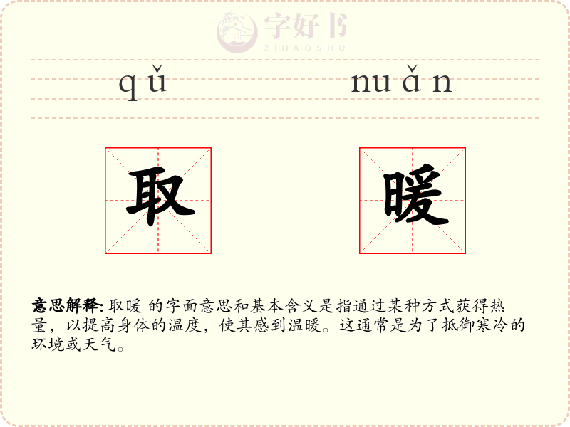 取暖